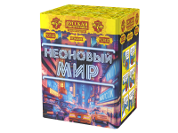 Неоновый мир Батарея салютов купить в Калязине | kalyazin.salutsklad.ru