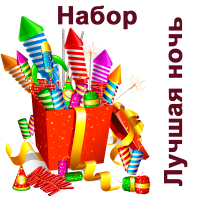 Лучшая ночь Набор пиротехники купить в Калязине | kalyazin.salutsklad.ru