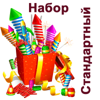Стандартный Набор пиротехники купить в Калязине | kalyazin.salutsklad.ru