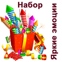 Яркие эмоции Набор пиротехники купить в Калязине | kalyazin.salutsklad.ru