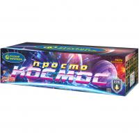 Просто космос Батарея салютов купить в Калязине | kalyazin.salutsklad.ru