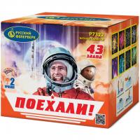 Поехали! Фейерверк купить в Калязине | kalyazin.salutsklad.ru