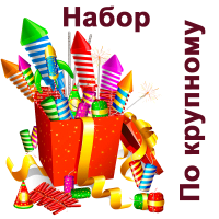 По крупному Набор пиротехники купить в Калязине | kalyazin.salutsklad.ru