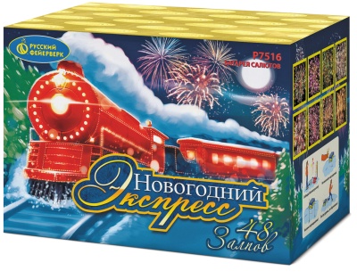 Новогодний экспресс Салют купить в Калязине | kalyazin.salutsklad.ru