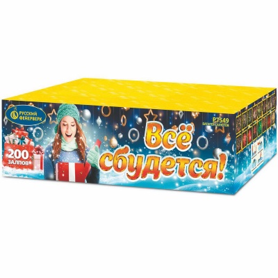 Все сбудется Фейерверк купить в Калязине | kalyazin.salutsklad.ru