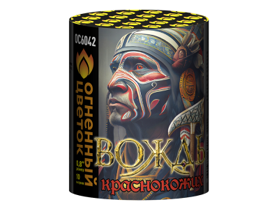 Вождь краснокожих Фейерверк купить в Калязине | kalyazin.salutsklad.ru