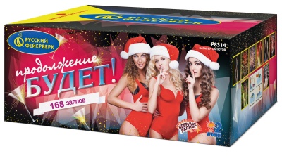 Продолжение будет Батарея салютов купить в Калязине | kalyazin.salutsklad.ru