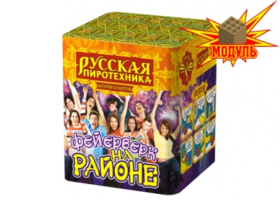 Фейерверк на районе Салют купить в Калязине | kalyazin.salutsklad.ru