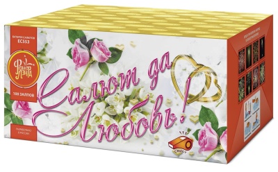 Салют да любовь Батарея салютов купить в Калязине | kalyazin.salutsklad.ru