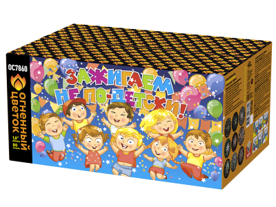 Зажигаем не по-детски! Батарея салютов купить в Калязине | kalyazin.salutsklad.ru